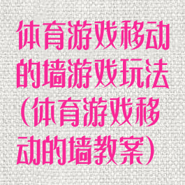 体育游戏移动的墙游戏玩法(体育游戏移动的墙教案)