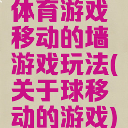 体育游戏移动的墙游戏玩法(关于球移动的游戏)