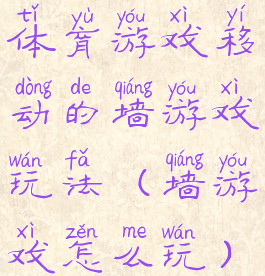 体育游戏移动的墙游戏玩法(墙游戏怎么玩)