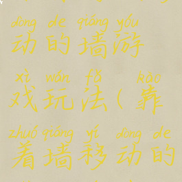 体育游戏移动的墙游戏玩法(靠着墙移动的射击游戏)