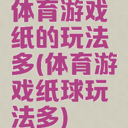 体育游戏纸的玩法多(体育游戏纸球玩法多)