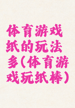体育游戏纸的玩法多(体育游戏玩纸棒)