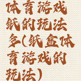 体育游戏纸的玩法多(纸盒体育游戏的玩法)