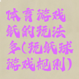 体育游戏纸的玩法多(玩纸球游戏规则)