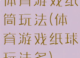 体育游戏纸筒玩法(体育游戏纸球玩法多)