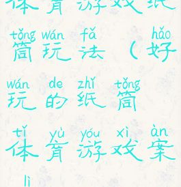 体育游戏纸筒玩法(好玩的纸筒体育游戏案例)