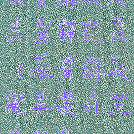 体育游戏绳子多样玩法(体育游戏绳子设计三个游戏)