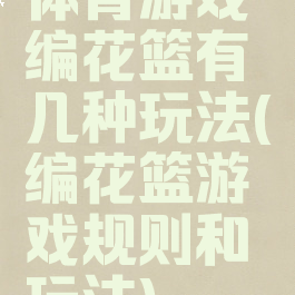 体育游戏编花篮有几种玩法(编花篮游戏规则和玩法)