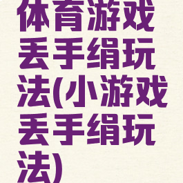 体育游戏丢手绢玩法(小游戏丢手绢玩法)