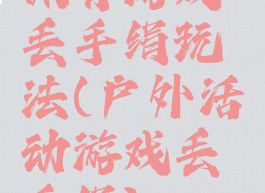 体育游戏丢手绢玩法(户外活动游戏丢手绢)