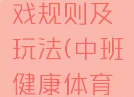 体育游戏丢沙包游戏规则及玩法(中班健康体育丢沙包游戏规则)