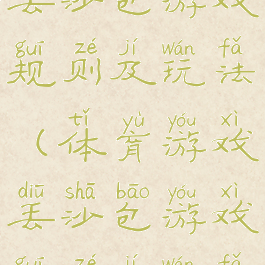 体育游戏丢沙包游戏规则及玩法(体育游戏丢沙包游戏规则及玩法视频)