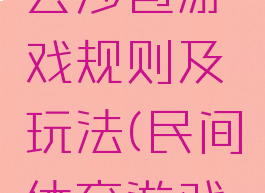 体育游戏丢沙包游戏规则及玩法(民间体育游戏丢沙包)