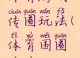 体育游戏传圈玩法(体育围圈游戏)