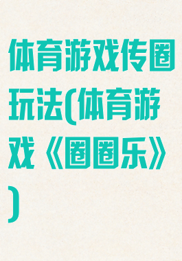 体育游戏传圈玩法(体育游戏《圈圈乐》)