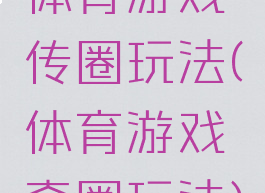 体育游戏传圈玩法(体育游戏套圈玩法)