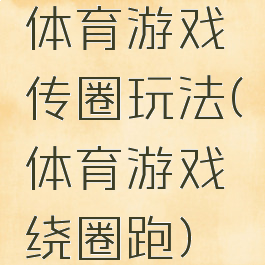 体育游戏传圈玩法(体育游戏绕圈跑)