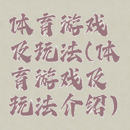 体育游戏及玩法(体育游戏及玩法介绍)