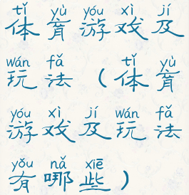 体育游戏及玩法(体育游戏及玩法有哪些)