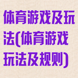 体育游戏及玩法(体育游戏玩法及规则)
