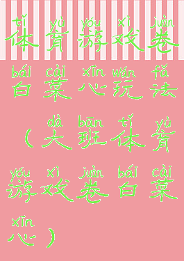 体育游戏卷白菜心玩法(大班体育游戏卷白菜心)