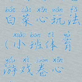 体育游戏卷白菜心玩法(小班体育游戏卷心菜)