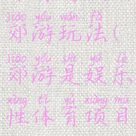 体育游戏去郊游玩法(郊游是娱乐性体育项目吗)