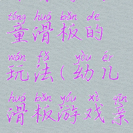 体育游戏儿童滑板的玩法(幼儿滑板游戏亲子)