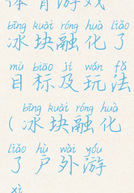 体育游戏冰块融化了目标及玩法(冰块融化了户外游戏)