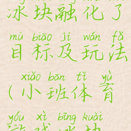 体育游戏冰块融化了目标及玩法(小班体育游戏冰块变变变)