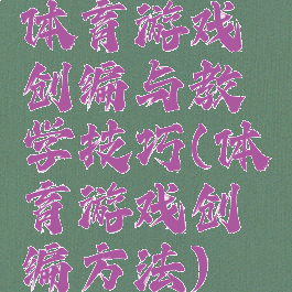 体育游戏创编与教学技巧(体育游戏创编方法)