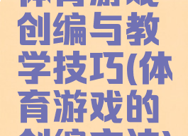 体育游戏创编与教学技巧(体育游戏的创编方法)