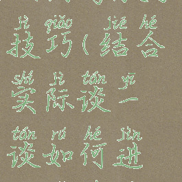 体育游戏创编与教学技巧(结合实际谈一谈如何进行体育游戏创编)