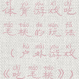 体育游戏吃毛桃的玩法(户外游戏《吃毛桃》)