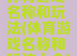 体育游戏名称和玩法(体育游戏名称和玩法大全)