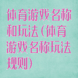 体育游戏名称和玩法(体育游戏名称玩法规则)
