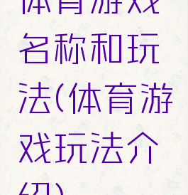 体育游戏名称和玩法(体育游戏玩法介绍)