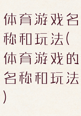 体育游戏名称和玩法(体育游戏的名称和玩法)