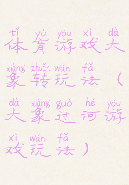 体育游戏大象转玩法(大象过河游戏玩法)