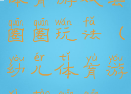 体育游戏套圈圈玩法(幼儿体育游戏套圈圈)