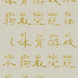 体育游戏小狗取宝玩法(体育游戏小狗取宝玩法介绍)