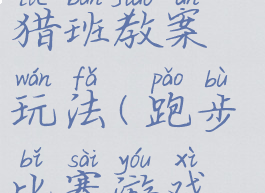 体育游戏小猎班教案玩法(跑步比赛游戏教案小班)