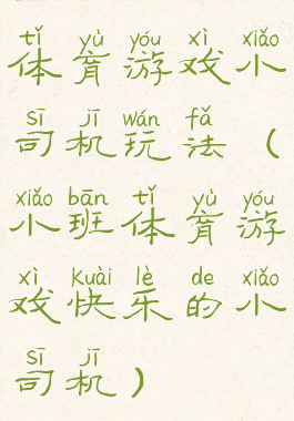 体育游戏小司机玩法(小班体育游戏快乐的小司机)