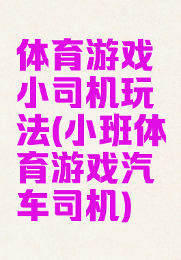 体育游戏小司机玩法(小班体育游戏汽车司机)