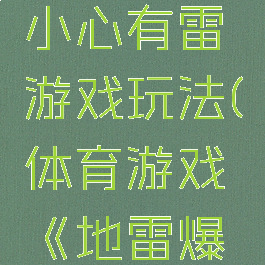 体育游戏小心有雷游戏玩法(体育游戏《地雷爆炸》)