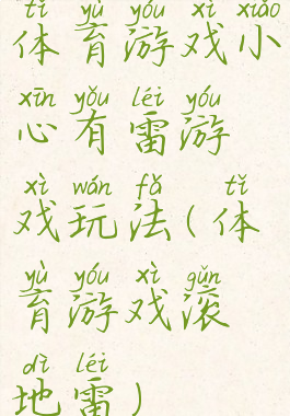 体育游戏小心有雷游戏玩法(体育游戏滚地雷)