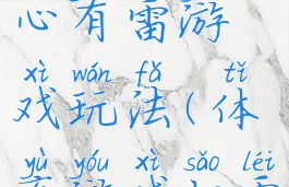 体育游戏小心有雷游戏玩法(体育游戏扫雷)