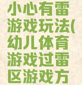 体育游戏小心有雷游戏玩法(幼儿体育游戏过雷区游戏方法)