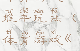 体育游戏小推车玩法(体育游戏《推小车》)