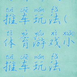 体育游戏小推车玩法(体育游戏小推车玩法教案)